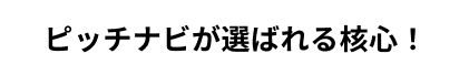 ピッチナビが選ばれる核心