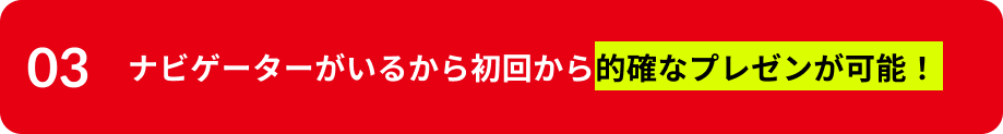 理由3的確なプレゼン