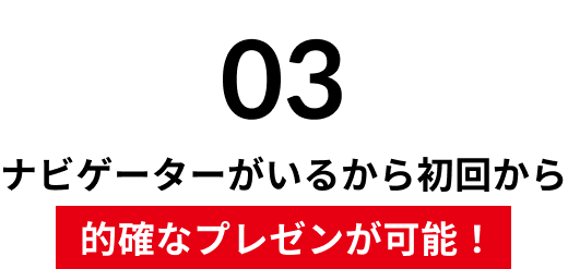 理由3的確なプレゼンv2