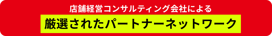 mbr厳選されたパートナーネットワーク